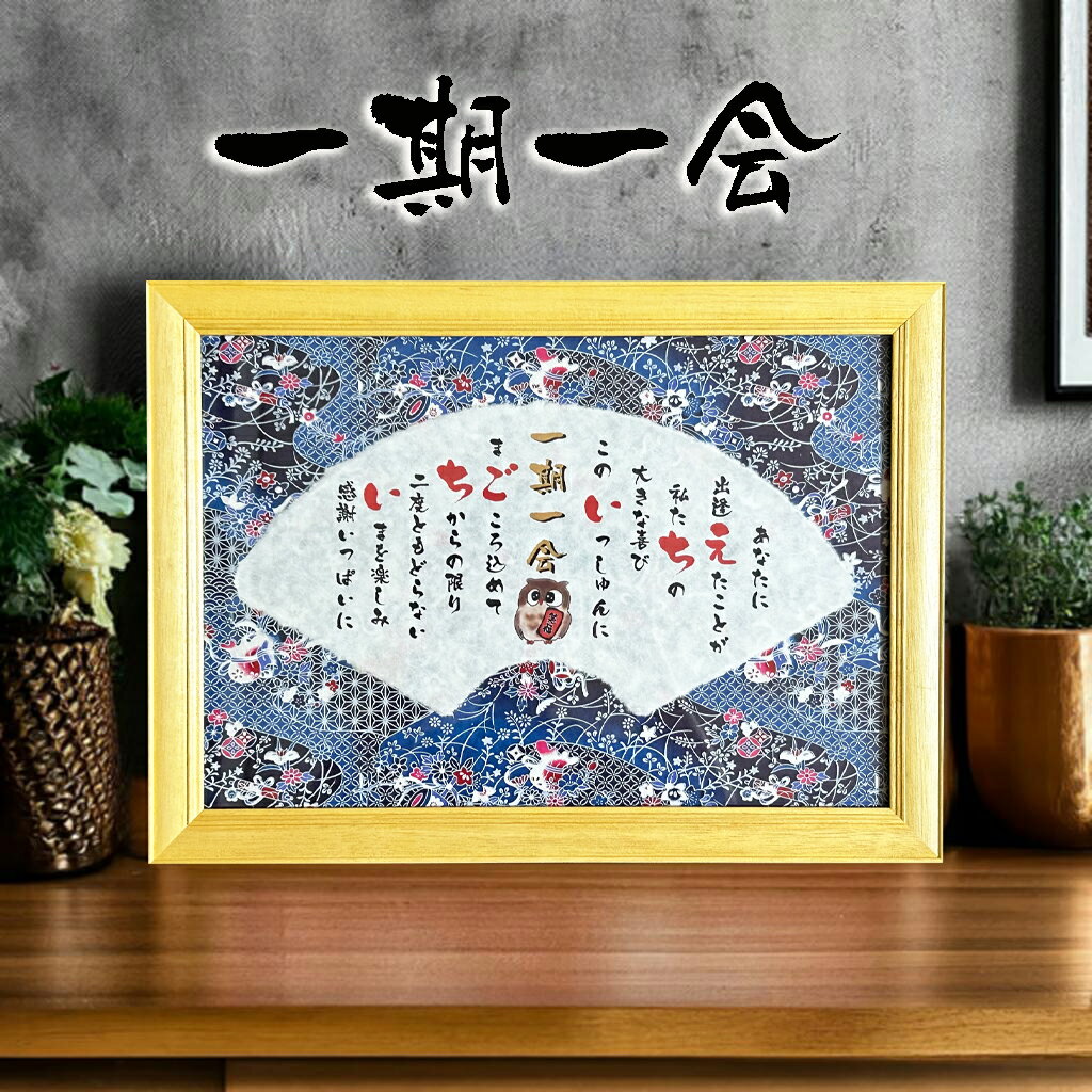 新築祝い 一期一会 飲食 周年 贈り物 一言メッセージ プレゼント メッセージポエム 記念品 言葉 四字熟語 グッズ 格言 座右の銘 偉人 詩 ポエム 縁起物 ふくろう 招き猫 友禅和紙 開店祝い 嬉しかったもの 会社 開業祝い