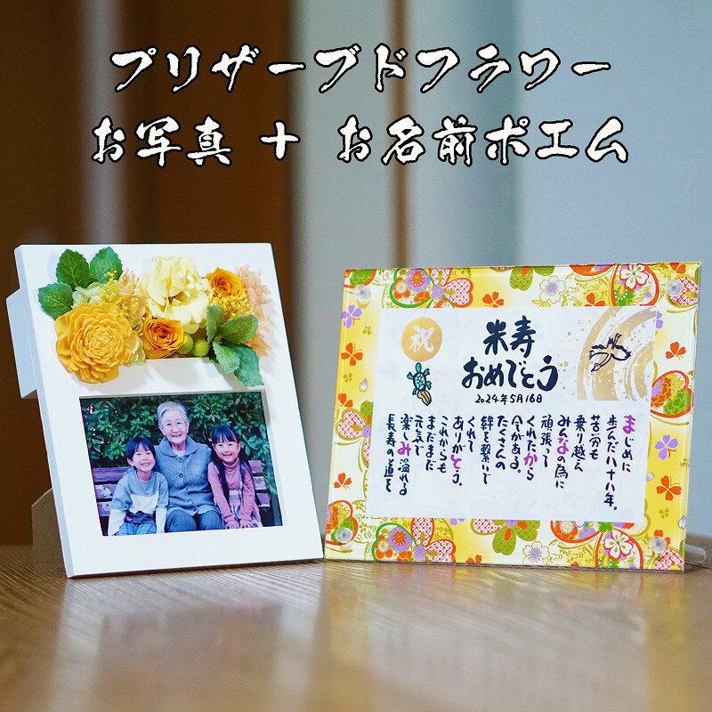 プリザーブドフラワー 写真入り+お名前ポエム 米寿祝い 米寿プレゼント 88歳お祝い 名前ギフト詩 名前ポエム 名前詩 還暦 古希 喜寿 傘寿 卒寿 白寿 百寿...