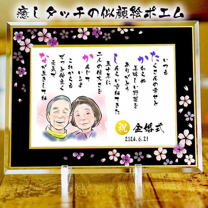 紙婚式 似顔絵ポエム 金婚式プレゼント 結婚50周年 退職祝い 紙婚式 似顔絵 名前ポエム 名前詩 癒しタッチ 退職祝い 還暦 古希 喜寿 傘寿 米寿 卒寿 白...