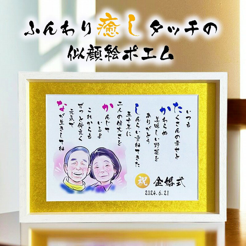 似顔絵ポエム ふんわりタッチ 金婚式お祝い ダイヤモンド婚式 ルビー婚式 似顔絵 額縁無料 依頼ギフト プレゼント 名前ポエム 米寿祝い 銀婚式 結婚記念日 ウ...