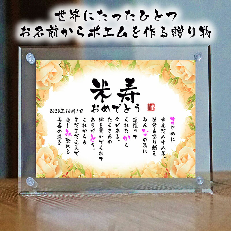 米寿祝い 米寿プレゼント 【フルネーム〜お二人用】88歳お祝い 退職祝い 結婚記念日 還暦 古希 傘寿 卒寿 喜寿 白寿 ネームポエム 男性 女性 名前ギフト詩...