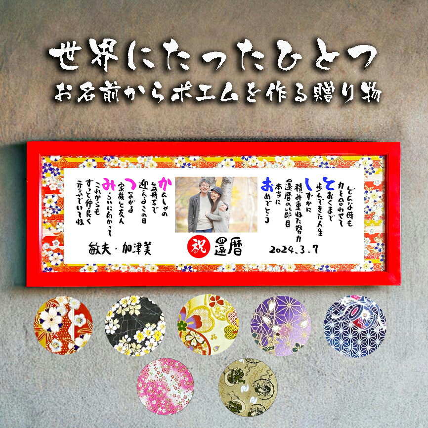 還暦祝い 還暦プレゼント 60歳お祝い【写真入り】 金婚式 銀婚式 還暦 古希 喜寿 傘寿 米寿 喜寿 卒寿 百寿 退職お祝い 名前 ポエム 感謝状 名前ギフト...