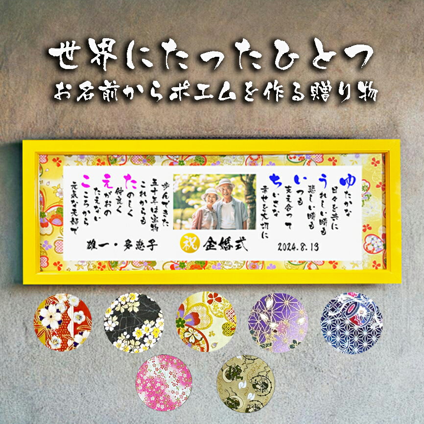 金婚式 お祝い 金婚式プレゼント 結婚50周年【写真入り】 金婚式 銀婚式 還暦 古希 喜寿 傘寿 米寿 喜寿 卒寿 百寿 退職お祝い 名前 ポエム 名前ギフト...