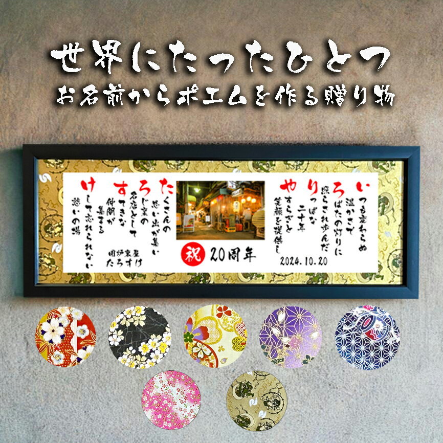 飲食 周年祝い 贈り物 【写真入り】開店祝い 開業祝い 店舗 会社 焼き鳥屋 クラブ スナック 名前ギフト詩 お名前 ポエム 名前入りポエム ネームポエム 名前...