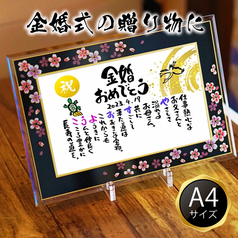 金婚式お祝い 金婚式プレゼント 結婚50周年お祝い 退職お祝い 結婚記念日 感謝状 名前ギフト詩 お名前ポエム 名前入りポエム ネームポエム 名前詩 名前ポエム...