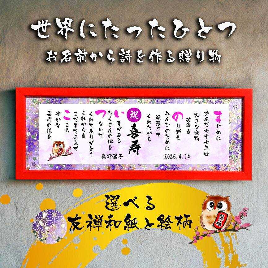 喜寿祝い 喜寿プレゼント 77歳お祝い ダイヤモンド婚式 還暦 喜寿 傘寿 米寿 喜寿 卒寿 百寿 退職お祝い 名前 ポエム 感謝状 名前ギフト詩 お名前ポエム...