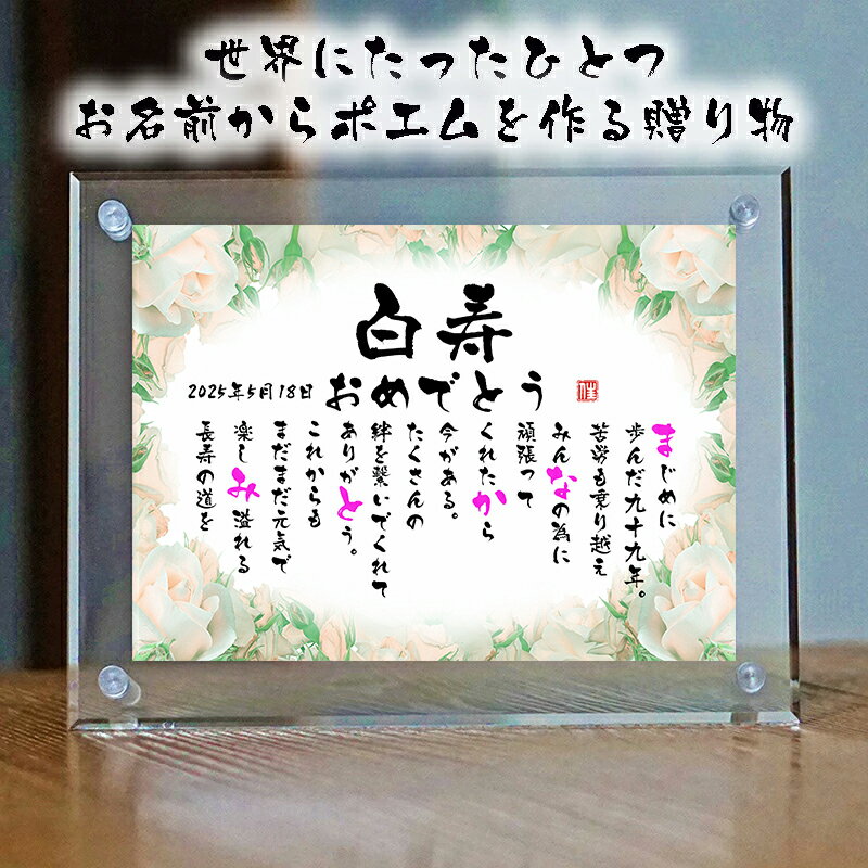 白寿祝い 白寿プレゼント 【フルネーム〜お二人用】99歳お祝い 退職祝い 結婚記念日 真珠婚式 傘寿 卒寿 喜寿 白寿 ネームポエム 男性 女性 名前ギフト詩 ...