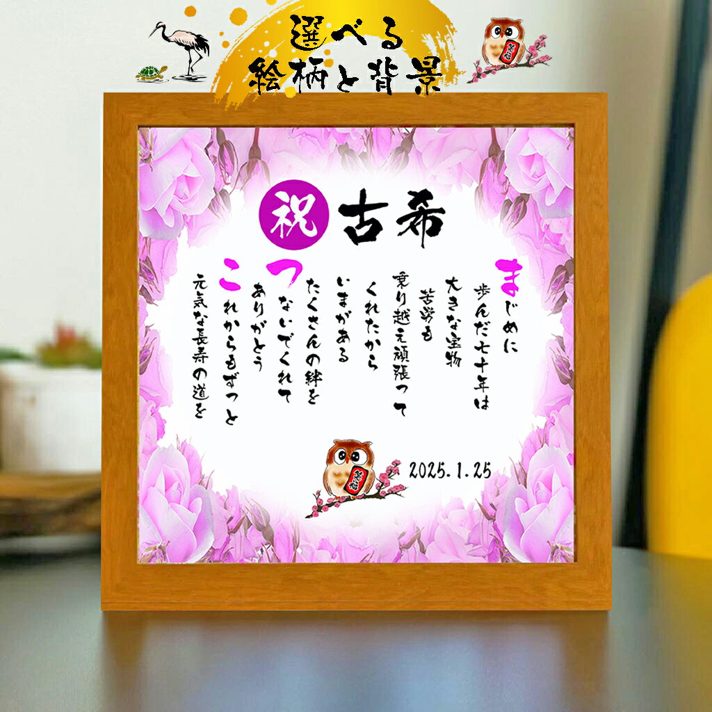 古希祝い 古希プレゼント 70歳お祝い 【下のお名前〜フルネーム、お二人用】ダイヤモンド婚式 還暦 喜寿 傘寿 米寿 喜寿 卒寿 百寿 退職お祝い 名前 ポエム...