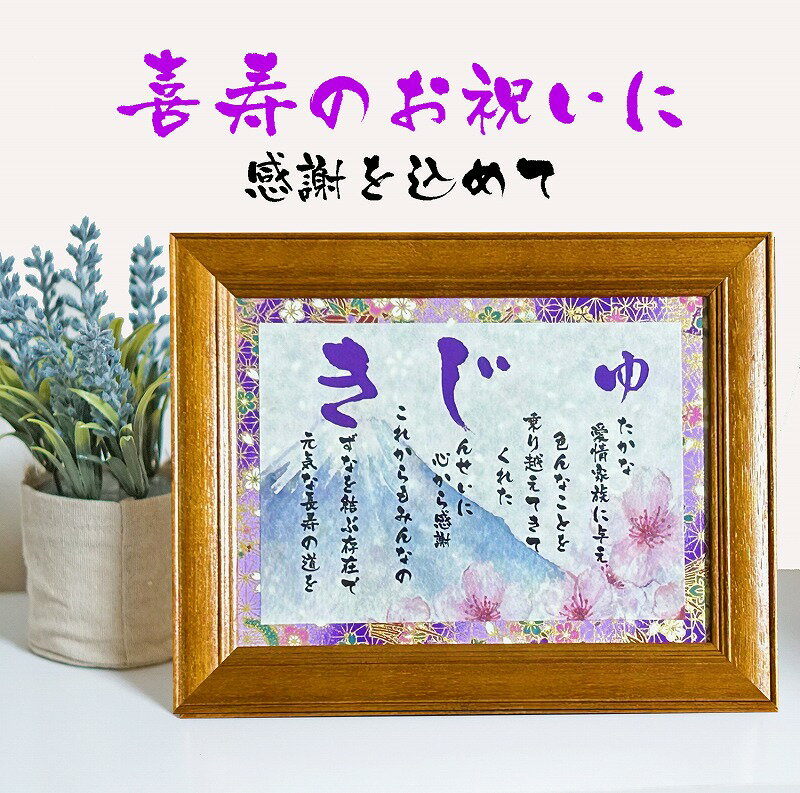 喜寿祝い 喜寿プレゼント 77歳贈り物 ギフト 詩 ポエム きじゅの言葉限定ポエム 友禅和紙 和紙 男性 女性上司 部下 感謝の贈り物 ランキング 額入り 花以...