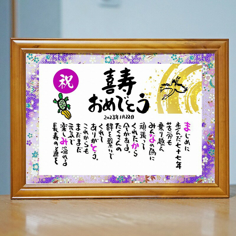 お名前 ポエム 喜寿祝い 喜寿プレゼント 77歳お祝い 百寿 退職お祝い 結婚記念日 感謝状 名前ギフト詩 名前入りポエム ネームポエム ありがとう ポエム 還...