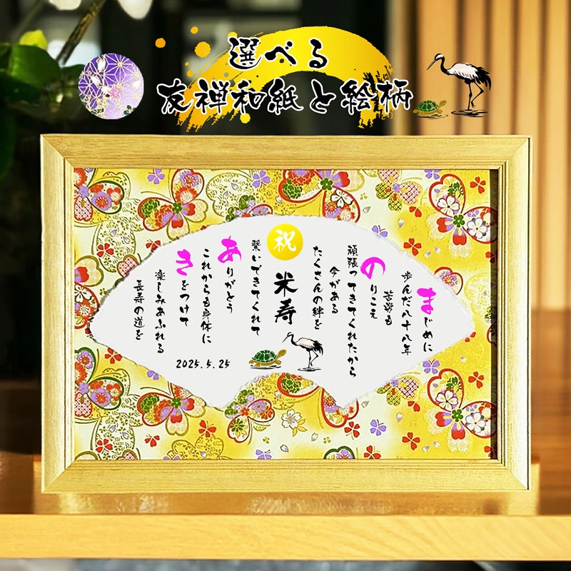 米寿祝い 米寿プレゼント 88歳お祝い 【フルネーム〜お二人用】ダイヤモンド婚式 還暦 喜寿 傘寿 米寿 喜寿 卒寿 百寿 退職お祝い 名前 ポエム 感謝状 名...