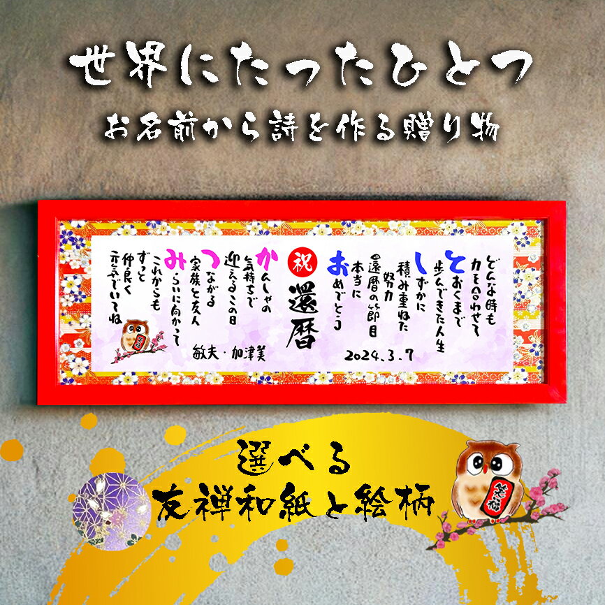 還暦祝い 還暦プレゼント 60歳お祝い 金婚式 銀婚式 還暦 古希 喜寿 傘寿 米寿 喜寿 卒寿 百寿 退職お祝い 名前 ポエム 名前詩 名前ギフト詩 お名前ポ...