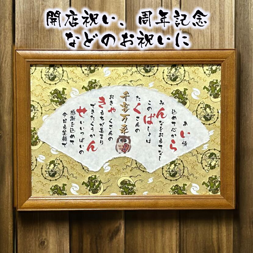 商売繁盛 千客万来 飲食 周年 贈り物 開店祝い プレゼント 商売繁盛などのお祝いに メッセージポエム 会社ギフト 居酒屋 スナック 寿司屋 焼き鳥屋 詩 ポエ...