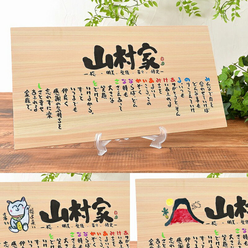 新築祝い 家族ポエム【1〜7名用】【全て手書き】檜 ひのき 木婚式 木製 名前入り ポエム 名前ギフト詩 お名前ポエム ネームポエム 家族 夫婦 結婚記念日 退...