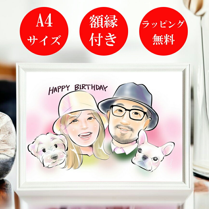 似顔絵プレゼント お誕生日 結婚記念日 ペット 家族 卒団記念 金婚式 米寿プレゼント 【A4 B4 A3サイズ】 還暦 古希 喜寿 傘寿 米寿 卒寿 白寿 百...