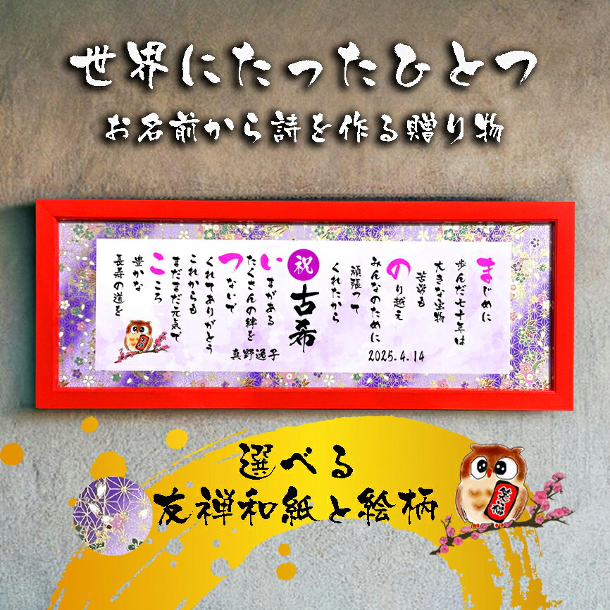 古希祝い 古希プレゼント 70歳お祝い ダイヤモンド婚式 還暦 喜寿 傘寿 米寿 喜寿 卒寿 百寿 退職お祝い 名前 ポエム 感謝状 名前ギフト詩 お名前ポエム...