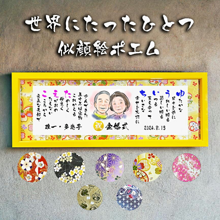 似顔絵ポエム 金婚式 お祝い 金婚式プレゼント 結婚50周年 ダイヤモンド婚式 銀婚式 還暦 古希 喜寿 傘寿 米寿 喜寿 卒寿 百寿 退職 名前ポエム 名前ギ...