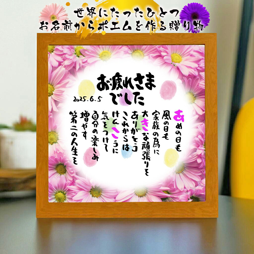 退職祝い 定年退職プレゼント お疲れさまポエム 【下のお名前〜フルネーム、お二人用】ダイヤモンド婚式 還暦 喜寿 傘寿 米寿 喜寿 卒寿 百寿 退職お祝い 名前...