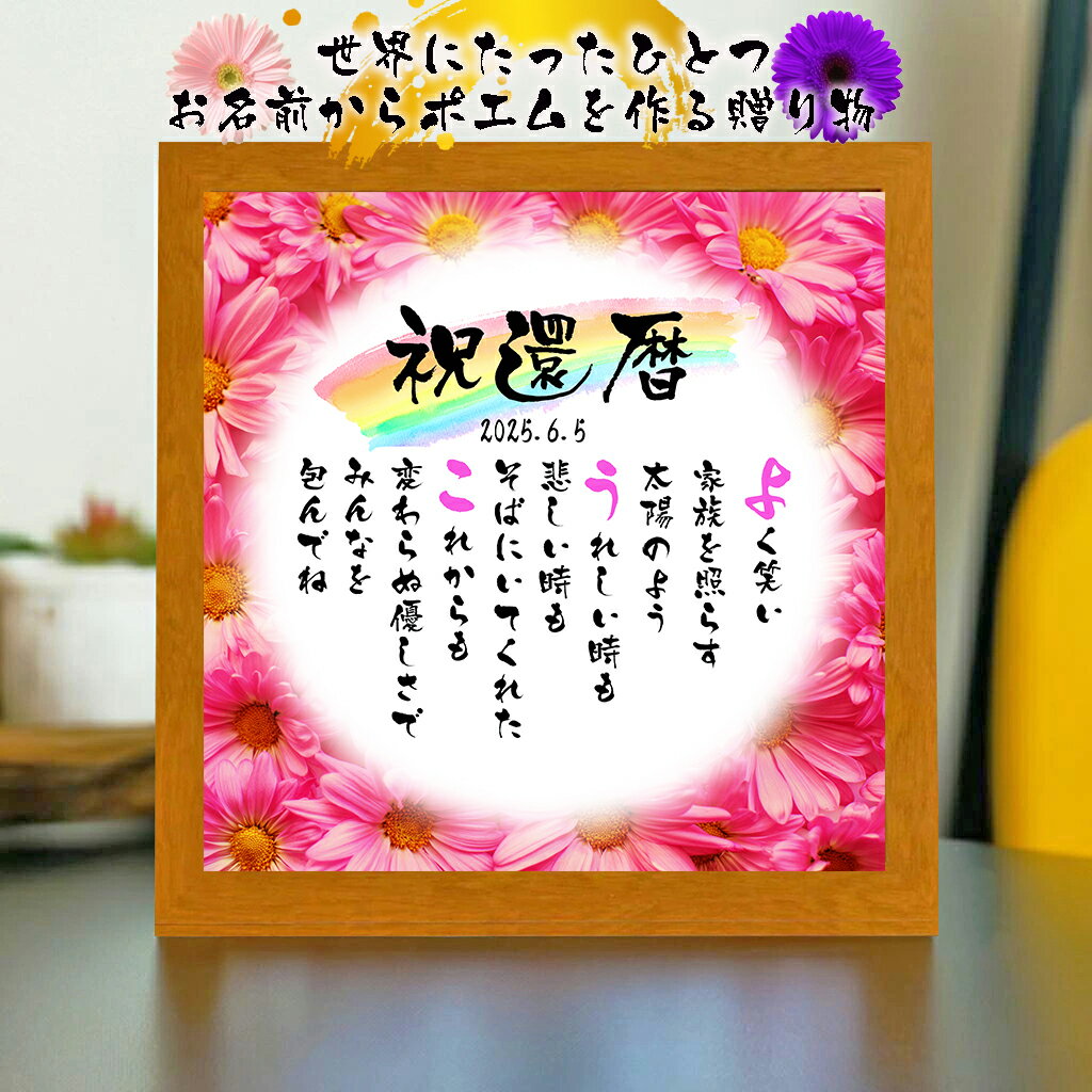 長寿祝い 還暦祝い 還暦プレゼント 60歳お祝い 【下のお名前〜フルネーム、お二人用】ダイヤモンド婚式 還暦 喜寿 傘寿 米寿 喜寿 卒寿 百寿 退職お祝い 名...