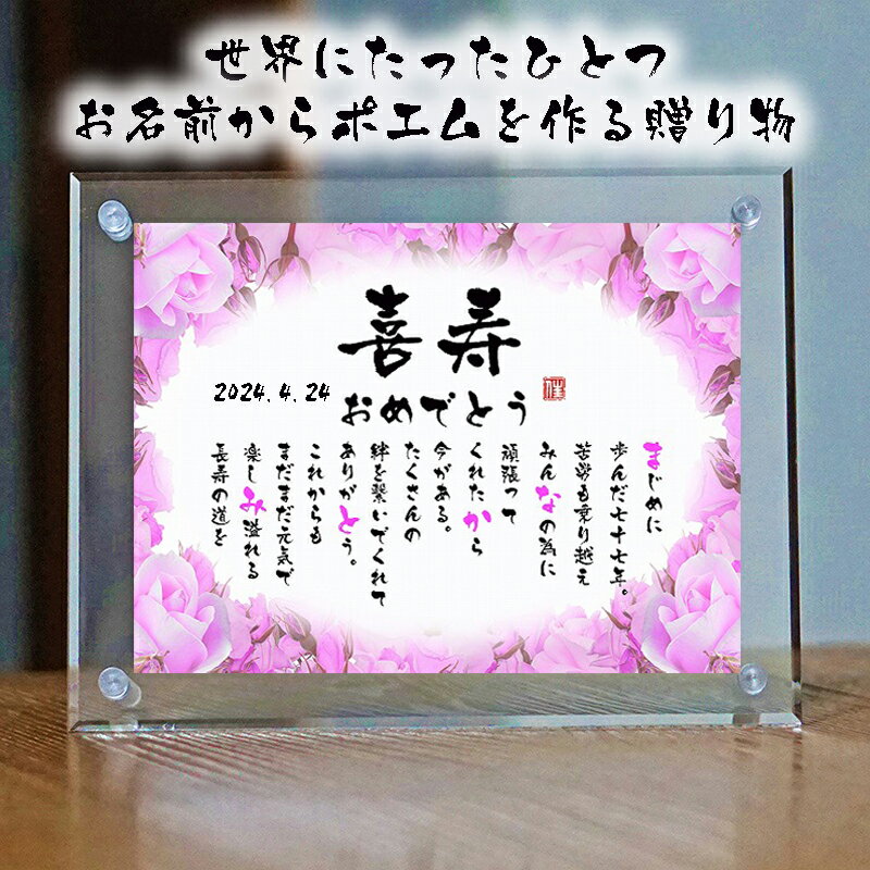喜寿祝い 喜寿プレゼント 【フルネーム〜お二人用】77歳お祝い 退職祝い 結婚記念日 還暦 古希 傘寿 卒寿 喜寿 白寿 ネームポエム 男性 女性 名前ギフト詩...