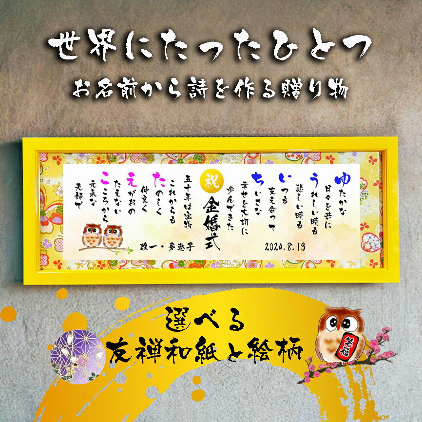 金婚祝い 金婚式プレゼント 結婚50周年 40周年 30周年 銀婚式 還暦 古希 喜寿 傘寿 米寿 喜寿 卒寿 百寿 退職 名前 ポエム 名前ギフト詩 お名前ポ...