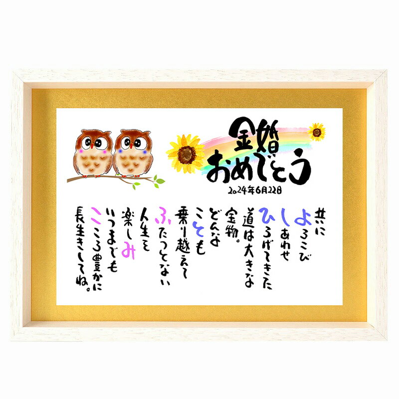 金婚式 プレゼント 金婚式お祝い 結婚50周年 40周年 銀婚式 還暦祝い 両親 名前ギフト詩 お名前 ポエム ネームポエム プレゼント 夫婦 金婚式 B4サイ...