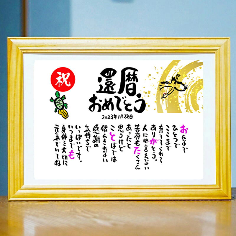 還暦祝い 還暦プレゼント 60歳お祝い 古希 傘寿 米寿 喜寿 卒寿 百寿 退職 結婚記念日 感謝状 名前ギフト詩 お名前ポエム 各種お祝いに 名前入りポエム ...