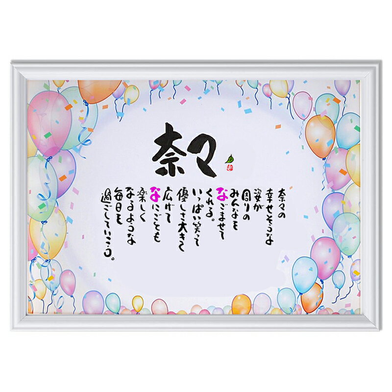 名前詩（傘寿祝い向き） 命名書 誕生日プレゼント 出産祝い 子供 赤ちゃん 名前ギフト詩 ポエム ネームポエム 還暦 古希 傘寿 米寿 喜寿 卒寿などのお祝い A4 サイズ 風船イラスト 名入れギフト お名前 ポエム 名前 メッセージボード【1人下のお名前〜フルネーム用】