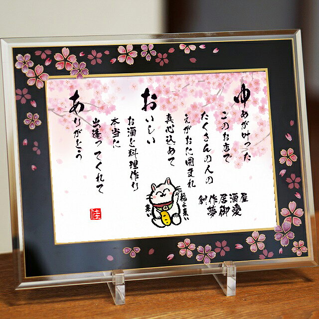 開店祝い 開業祝い 飲食周年祝い 居酒屋 名前詩 名前ポエム ネームポエム 名前ギフト詩 お名前ポエム 名前入りポエム 名入れプレゼント【桜ガラスフレーム】フル...
