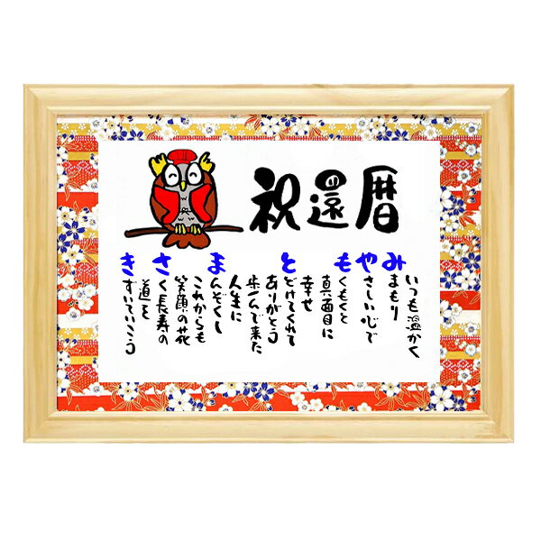 還暦祝い お祝い 還暦プレゼント 60歳 名前入りプレゼント 名前ギフト詩 ネームポエム 名前入りポエム 還暦 古希 傘寿 米寿 喜寿 卒寿などのお祝い 名前詩...