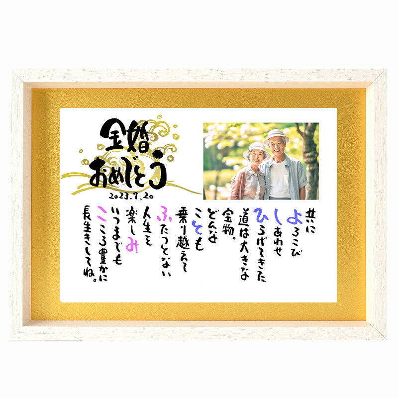 メッセージ　ボード 金婚式 プレゼント 金婚式お祝い 結婚50周年 銀婚式 還暦祝い 写真入り 両親 名前ギフト詩 お名前 ポエム ネームポエム プレゼント 夫婦 金婚式 B4サイズ 金色マットが輝く 祝金婚 ダイヤモンド婚などの各種贈り物に メッセージボード 感謝 会長 退任 贈り物 表彰状 金色