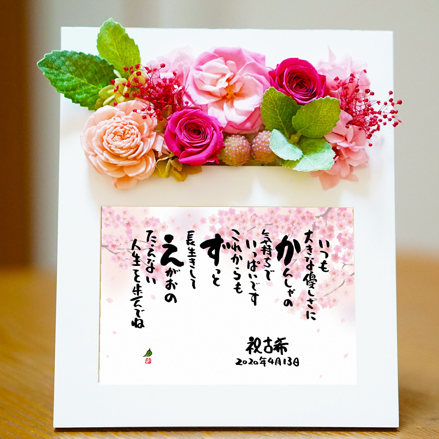 プリザーブドフラワーポエム 名前からオリジナルポエムを作る 名入れ 百寿 祝い プレゼント 100歳 名前ギフト詩 お名前ポエム 名前入りポエム プレゼント ネ...