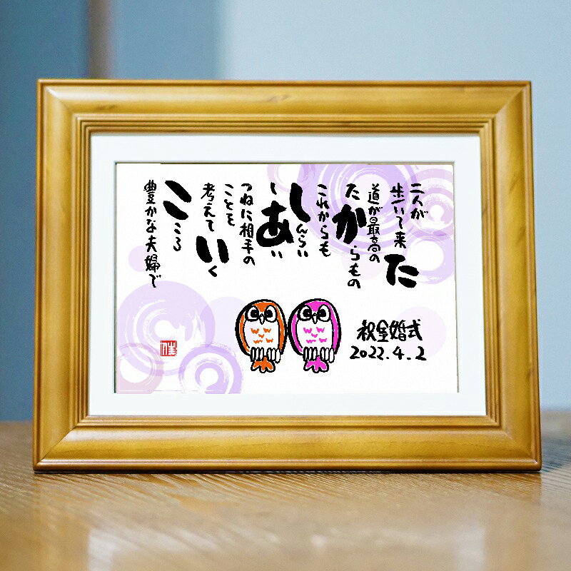 敬老の日 長寿祝い 金婚式 名前ギフト詩 名前入りポエム 夫婦 ふくろう (2人用) 名前入りの詩 ネームポエム 夫婦 恋人 誕生日プレゼント 還暦 古希 米寿...