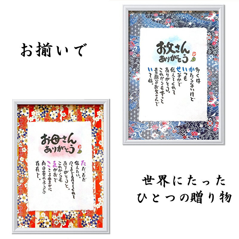 母の日 父の日 お名前ポエム ご両親への感謝状 おそろいで贈り物 名前ポエム 名前詩 友禅和紙×手漉きちぎり和紙 名前入り ポエム 名前ギフト詩 ネームポエム ...
