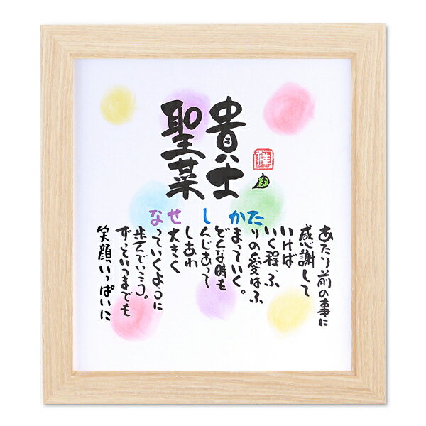 結婚祝い 結婚記念日 誕生日 退職祝い ネームポエム 紙婚式 (1人〜2人用) 【全て手書き】名入れポエム 名前ギフト詩 お名前 ポエム 名前の詩 夫婦 銅婚式...