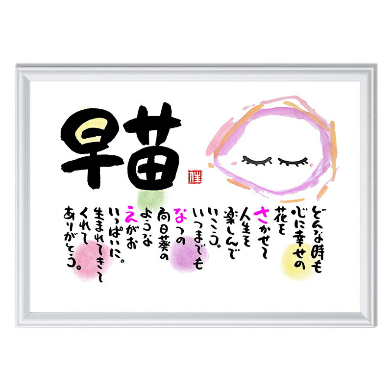 お名前ポエム 出産祝い 誕生日プレゼント 夫 奥様 結婚記念日 ベビーギフト 赤ちゃんポエム おしゃれ 命名書 子供 名入れギフト ポエム 名前ギフト詩 ネーム...