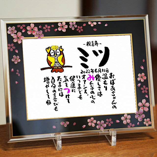 喜寿プレゼント 喜寿祝い 名前ギフト詩 桜ガラスフレーム(1〜2人用) 手書き 退職祝い お名前 ポエム 名前入りポエム ネームポエム 感謝 筆文字アート 紙婚...