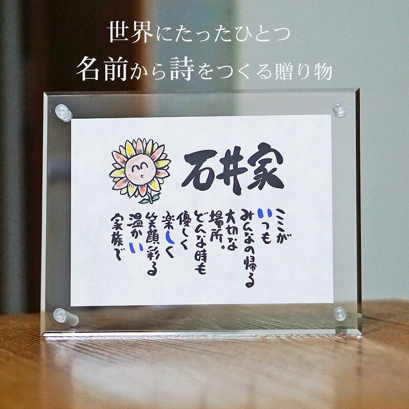 新築祝い プレゼント 古希祝い 名前ギフト詩 ミニ和紙(1〜2人用) 手書き 退職祝い お名前 ポエム 名前入りポエム ネームポエム 感謝 筆文字アート 紙婚式...