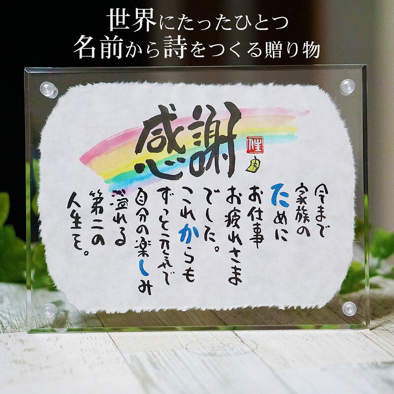 退職祝い 定年退職 送別 誕生日 結婚祝い 紙婚式【全て手書き】名前ギフト詩 ミニちぎり和紙(1〜2人用) お名前 ポエム 名前入りポエム ネームポエム 筆文字アート 紙婚式 夫 男性 女性 両親 古希 傘寿 米寿 喜寿 名前の詩 アクリル おしゃれ メッセージ 名入れ 出産