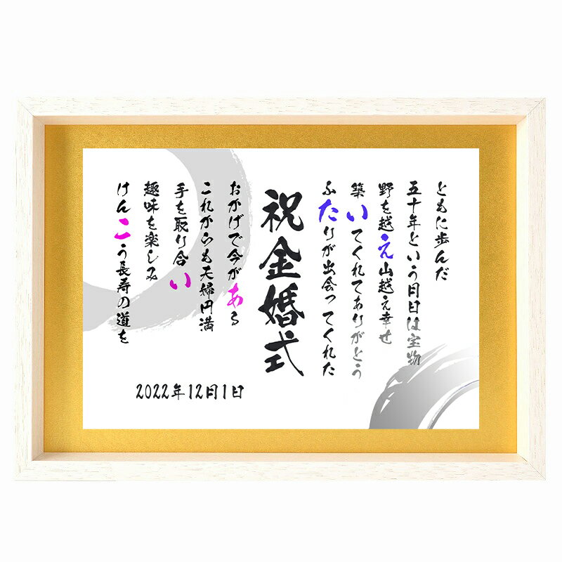 メッセージ　ボード ネームポエム 金婚式 お祝い プレゼント 退職祝い 感謝状 長寿 両親 名前ギフト詩 ネームイン プレゼント 夫婦 結婚50周年記念 B4サイズ 金色マット 金婚式 傘寿 80歳 米寿 88歳の御祝い ダイヤモンド婚などの各種贈り物に お名前 ポエム メッセージボード 感謝