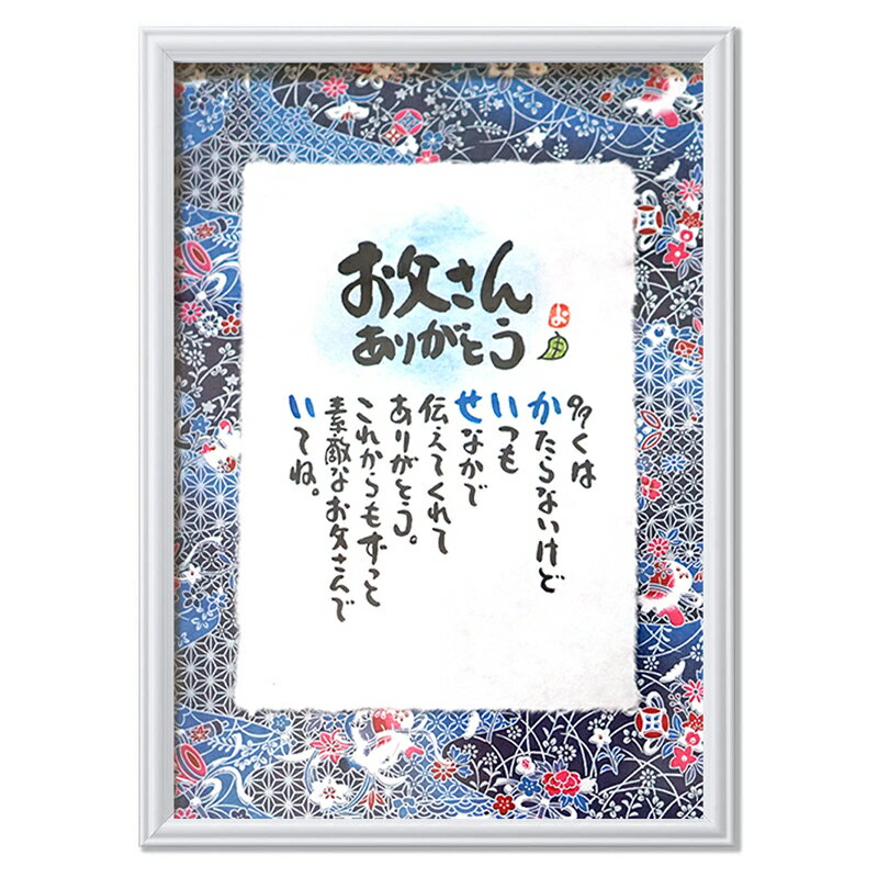 父の日 名前ギフト詩 ネームポエム お父さんへプレゼントなどに 友禅和紙×手漉きちぎり和紙 名前入り ポエム 名入れギフト 各種お祝いに A4 サイズ お名前ポ...