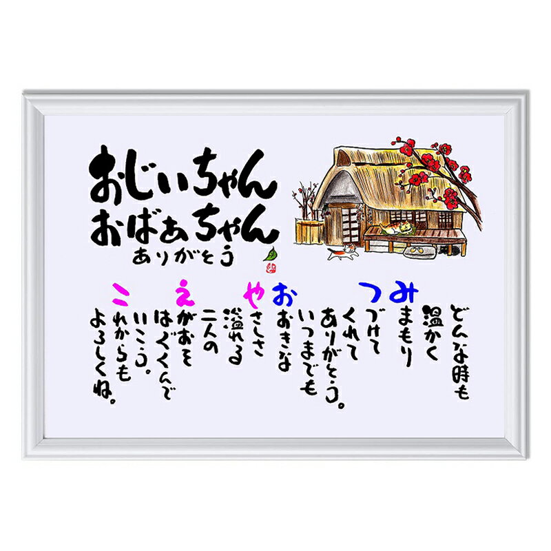 敬老の日 長寿 おじいちゃん おばあちゃん プレゼント 名前ギフト詩 名前入り ポエム 名入れ ネームポエム 還暦 古希 傘寿 米寿 喜寿 卒寿 などのお祝いに...