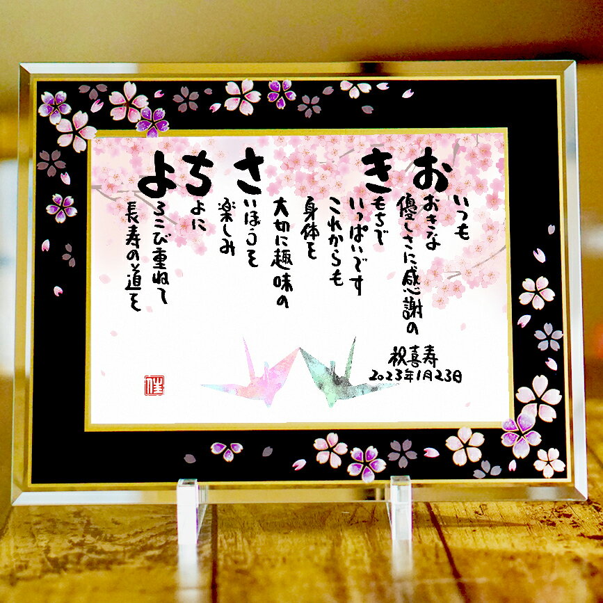 退職祝い 金婚式 喜寿祝い 定年退職 喜寿 水晶婚 古希 ネームポエム 名前ギフト詩 名前ポエム 名前入りポエム 名入れ プレゼント【桜アルチザンガラスフレーム...