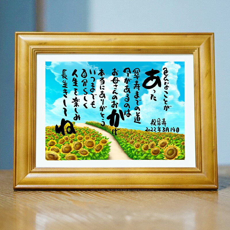 傘寿 お祝い 傘寿プレゼント 退職祝い 名入れ 名前ギフト詩 お名前ポエム 名前入りポエム (1〜2人用) ネームポエム 夫婦 お誕生日プレゼント 退職 古希 ...