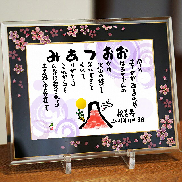 喜寿プレゼント 古希お祝い 傘寿お祝い ネームポエム 名前ギフト詩 お名前ポエム 名前入りポエム 名入れ【桜ガラスフレーム】フルネーム〜2名様用 名前の詩 夫婦...