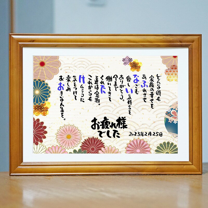 退職祝い お疲れ様ポエム 定年退職 感謝状 飲食 周年祝い 贈り物 名前ギフト詩 お名前ポエム 名前入りポエム ネームポエム ありがとう ポエム 還暦 古希 傘...