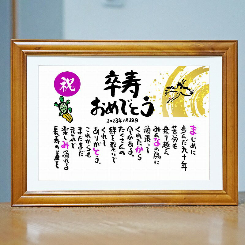 卒寿祝い 卒寿プレゼント 90歳お祝い 百寿 退職お祝い 結婚記念日 感謝状 名前ギフト詩 お名前ポエム 名前入りポエム ネームポエム ありがとう ポエム 還暦...