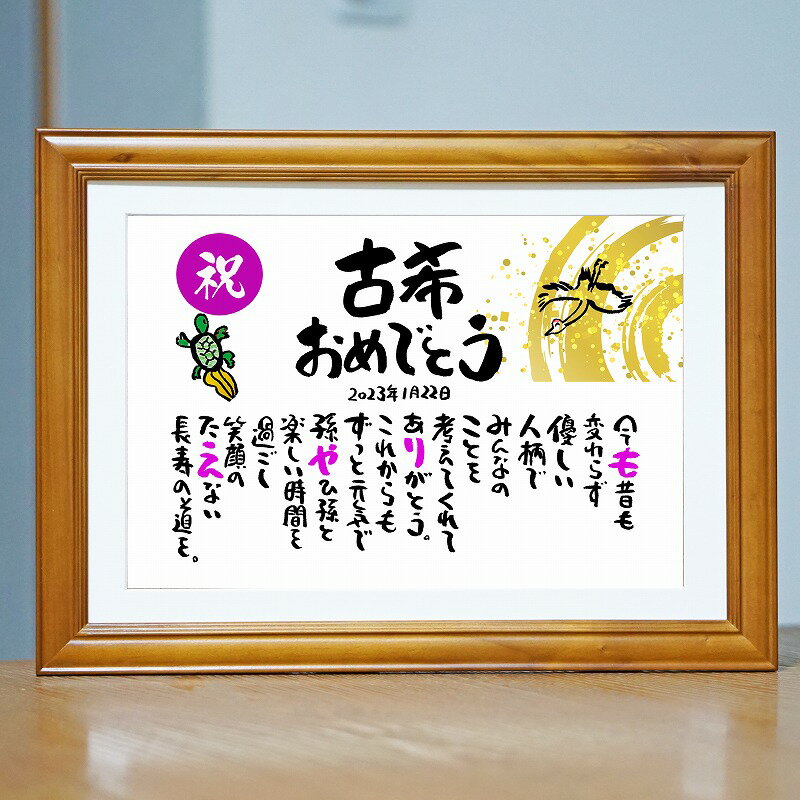 古希祝い 古希プレゼント 70歳お祝い 退職お祝い 結婚記念日 感謝状 名前ギフト詩 お名前ポエム 各種お祝いに 名前入りポエム ネームポエム ありがとう ポエ...