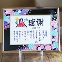 退職祝い 定年退職プレゼント 感謝状 結婚記念日 名前ギフト詩 桜ガラスフレーム(1〜2人用) 退職祝い お名前 ポエム 名前入りポエム ネームポエム 名前詩 ...