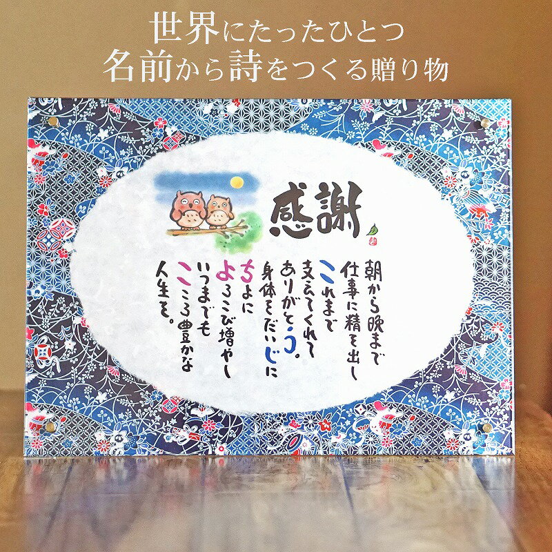 退職祝い 感謝状 還暦 ポエム 両親 名前ギフト詩 お名前ポエム 桜 ふくろう ちぎり和紙(1〜2人用) 名前入り ポエム ネームポエム 誕生日プレゼント 退職...